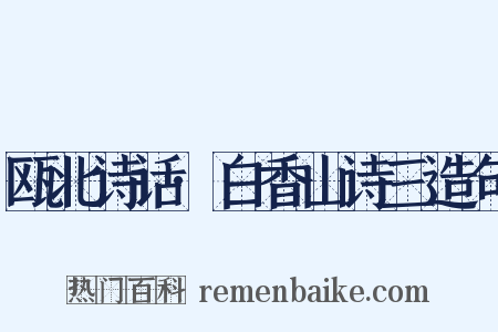瓯北诗话·白香山诗三造句是什么意思的图片